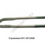 Стремянка рессоры задней 941 (L=485мм, гайка М27) МАЗ 941-2912408