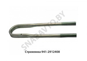 Стремянка рессоры задней 941 (L=485мм, гайка М27) МАЗ 941-2912408
