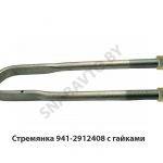Стремянка рессоры задней 941 (L=485мм, гайка М27) с гайками 941-2912408