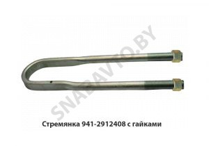 Стремянка рессоры задней 941 (L=485мм, гайка М27) с гайками 941-2912408