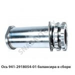 Ось балансира в сборе 941-2918054-01