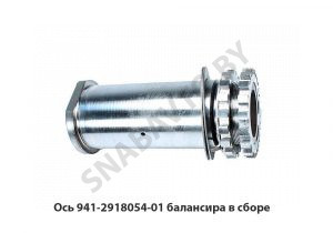 Ось балансира в сборе 941-2918054-01