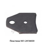 Пластина вкладыш боковой 941-2918059