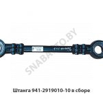Штанга в сборе L-600мм регулируемая 941-2919010-10