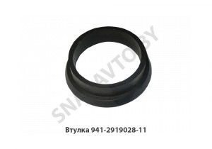Втулка 941-2919028-11