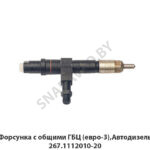 Форсунка с общими ГБЦ (евро-3),Автодизель 267.1112010-20