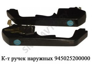 К-т ручек наружних 945.025.20.00.00
