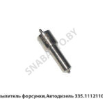 Распылитель форсунки,Автодизель 335.1112110-60