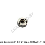Проставка форсунки 51-02/-21 Евро-3,ЯЗДА 51.1112382-30