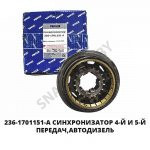 Синхронизатор  4-й и 5-й передач,Автодизель 236-1701151-А