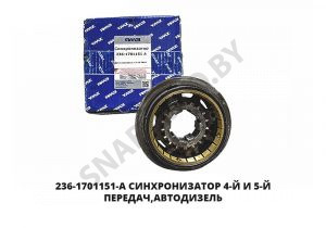 Синхронизатор  4-й и 5-й передач,Автодизель 236-1701151-А