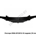 Рессора задняя 10 листов L-920мм, МРЗ 9506-2912012-10