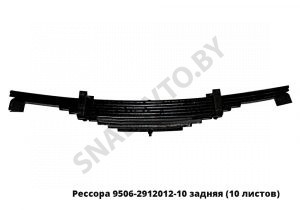 Рессора задняя 10 листов L-920мм, МРЗ 9506-2912012-10