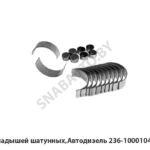 К-т вкладышей шатунных,Автодизель 236-1000104-В2-Р3