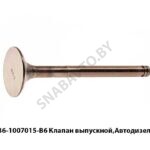 Клапан выпускной,Автодизель 236-1007015-В6