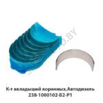 К-т вкладышей коренных,Автодизель 238-1000102-Б2-Р1