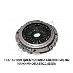Диск корзина сцепления 182 нажимной,Автодизель 182.1601090