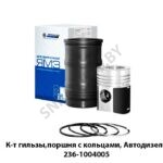 К-т гильзы,поршня с кольцами, Автодизель 236-1004005