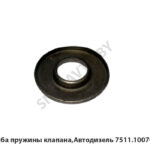 Шайба пружины клапана,Автодизель 7511.1007025
