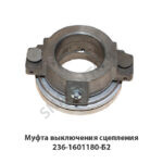 Муфта выключения сцепления 236-1601180-Б2