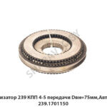 Синхронизатор 239 КПП 4-5 передачи Dвн=75мм,Автодизель 239.1701150