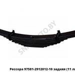 Рессора задняя 11 листов L-920мм, МРЗ 97581-2912012-10