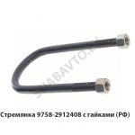 Стремянка рессоры задней 9758 (L=320мм, гайка М24), РФ 9758-2912408
