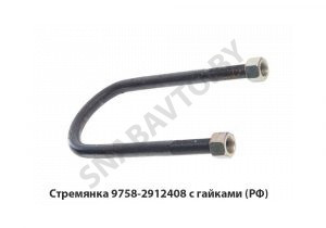 Стремянка рессоры задней 9758 (L=320мм, гайка М24), РФ 9758-2912408