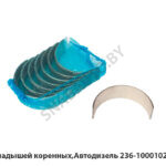 К-т вкладышей коренных,Автодизель 236-1000102-Б2-Р2