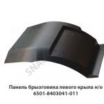 Панель брызговика левого крыла н/о 6501-8403041-011/4538