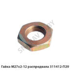 Гайка М27х2-12 распредвала 311412-П29