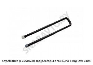 Стремянка (L=550 мм)  зад.рессоры с гайк.,РФ 130Д-2912408