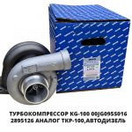 Турбокомпрессор KG-100 00JG095S016 2895126 аналог ТКР-100,Автодизель 8.9826 KG-100