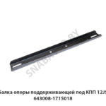 Балка опоры поддерживающей под КПП 12JS 643008-1715018