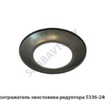 Маслоотражатель хвостовика редуктора 5336-2402033