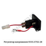 Регулятор напряжения 9333.3702-28
