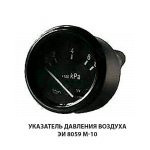 Указатель давления воздуха ЭИ8059М-10