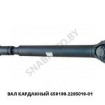 Вал карданный 650108-2205010-01