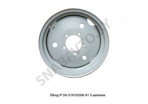 Обод 9*20-3101020А-01 5 шпилек 9*20-3101020А-01