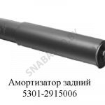 Амортизатор 5301-2915006 задний 5301-2915006