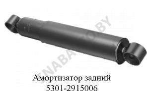 Амортизатор 5301-2915006 задний 5301-2915006