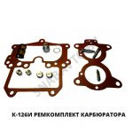 Ремкомплект карбюратора К-126И-1107980