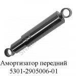 Амортизатор 5301-2905006-01 передний 5301-2905006-01
