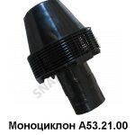 Моноциклон Д-240 А53.21.00