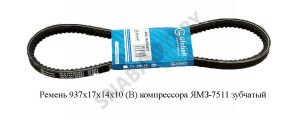 Ремень 937х17х14х10 (В) компрессора ЯМЗ-7511 зубчатый 937х17х14х10 (Z)
