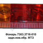 Фонарь задний нового образца МТЗ Ф401