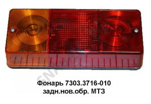 Фонарь задний нового образца МТЗ Ф401 