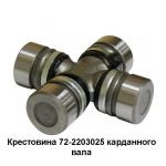 Крестовина карданного вала Волга,УАЗ 69-2201025