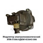 Модулятор электропневматический ЭПМ-П АДЮИ.453643.006 (ЭПМ-П)