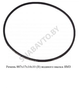 Ремень 887х17х14х10 (В) водяного насоса ЯМЗ 887х17х14х10